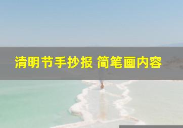 清明节手抄报 简笔画内容